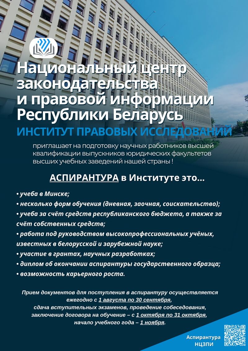 Аспирантура в НЦЗПИ. Институт правовых исследований приглашает на подготовку научных работников высшей квалификации выпускников юридических факультетов высших учебных заведений нашей страны