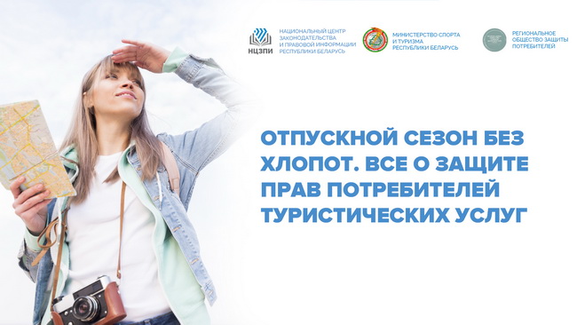 Отпускной сезон без хлопот. Все о защите прав потребителей туристических услуг
