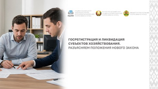 Госрегистрация и ликвидация субъектов хозяйствования. Разъясняем положения нового закона