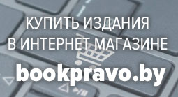 Интернет-магазин юридической литературы НЦЗПИ