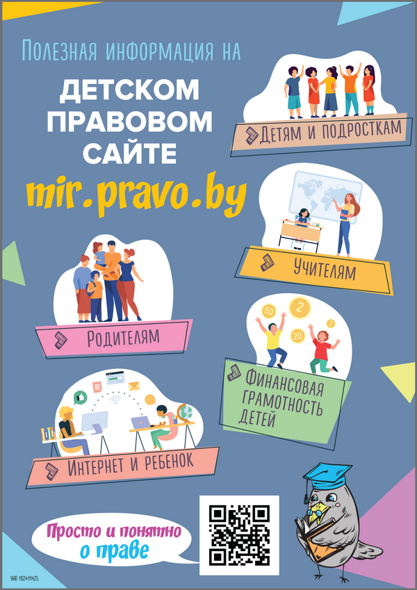 Детский правовой сайт 2025. Листовка