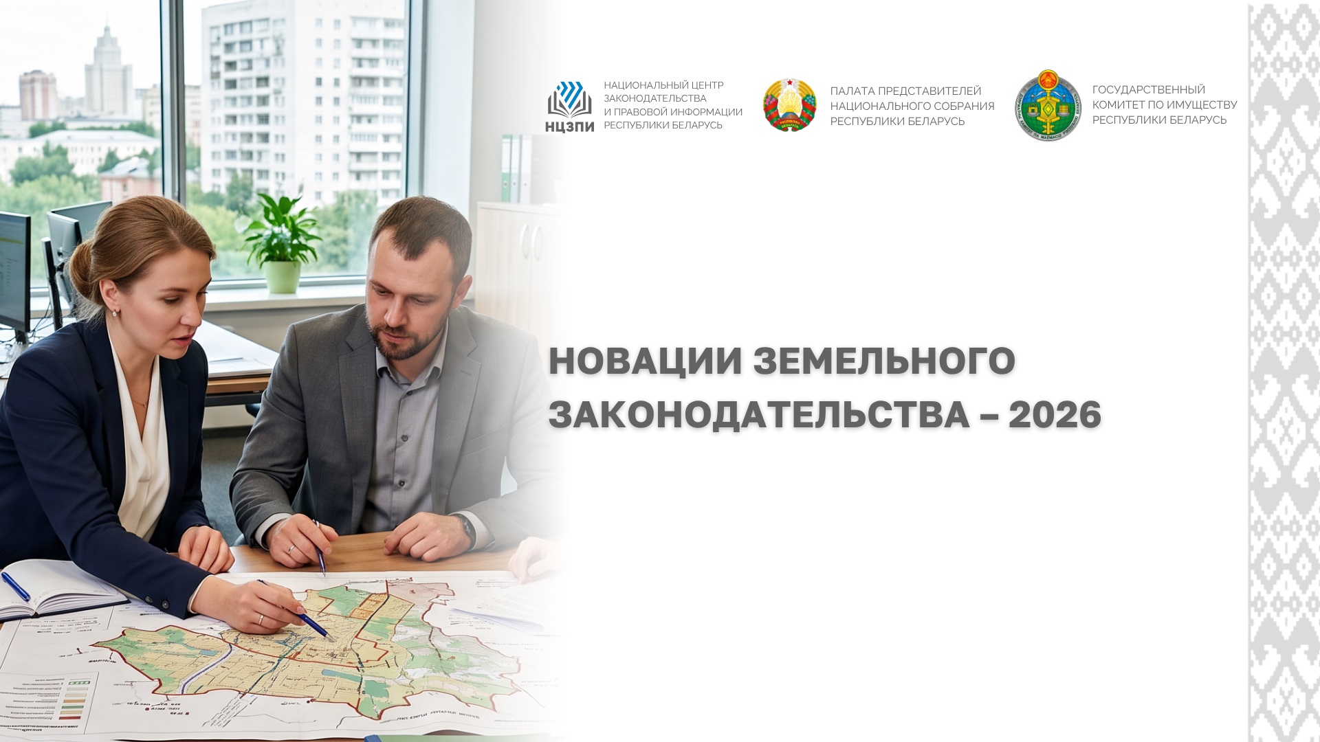 Фото Новации земельного законодательства