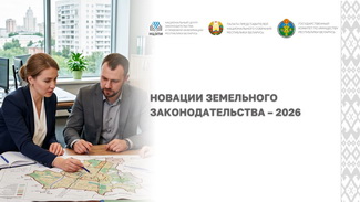 Вебинар. «Новации земельного законодательства – 2026»