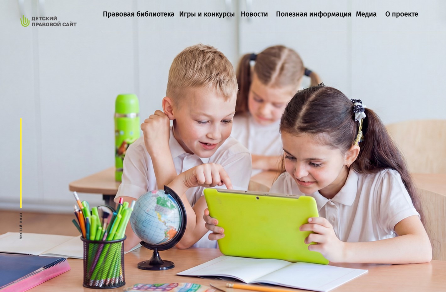 Детский правовой сайт