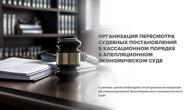 Организация пересмотра судебных постановлений в кассационном порядке