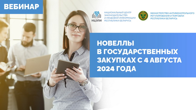 Новеллы в государственных закупках с 4 августа 2024 года