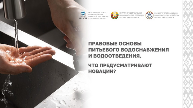 «Правовые основы питьевого водоснабжения и водоотведения. Что предусматривают новации?».